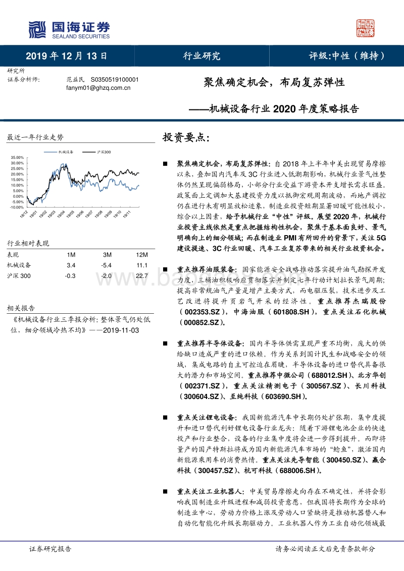 机械设备行业2020年度策略报告：聚焦确定机会，布局复苏弹性.pdf_第1页