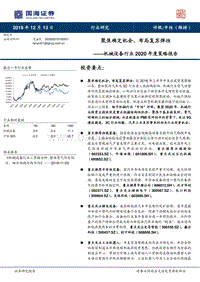 机械设备行业2020年度策略报告：聚焦确定机会，布局复苏弹性.pdf