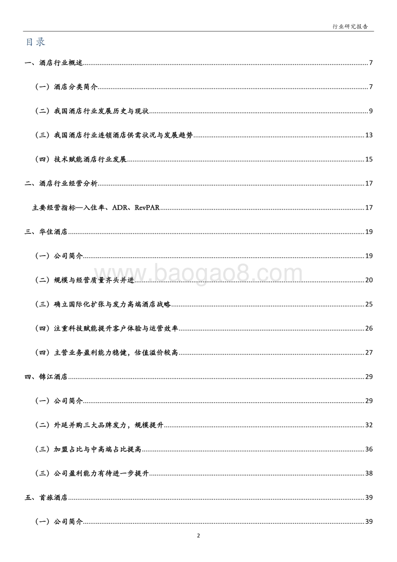 酒店行业：龙头积极扩张加盟及提高中高端占比，估值有望修复.pdf_第2页