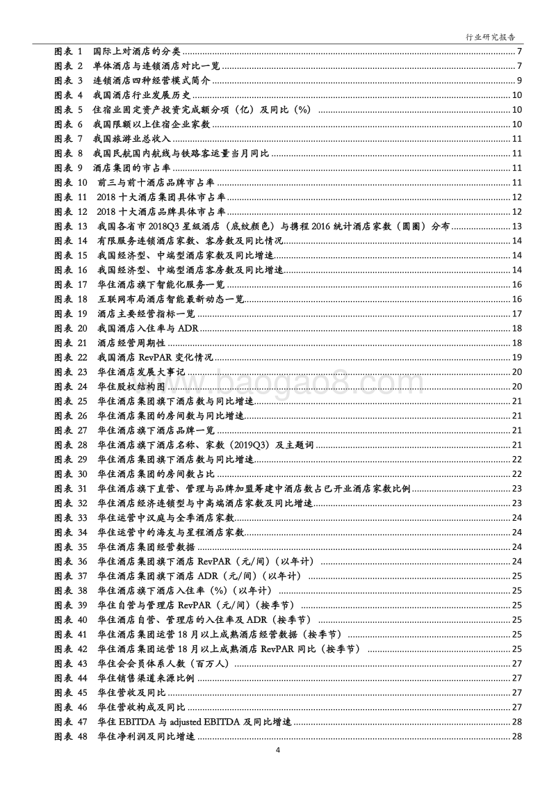 酒店行业：龙头积极扩张加盟及提高中高端占比，估值有望修复.pdf_第4页