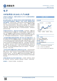 电子行业深度：当前值得重点关注的三个产业趋势.pdf