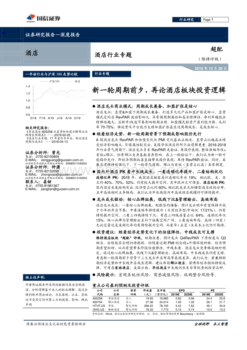 酒店行业专题：新一轮周期前夕，再论酒店板块投资逻辑.pdf_第1页