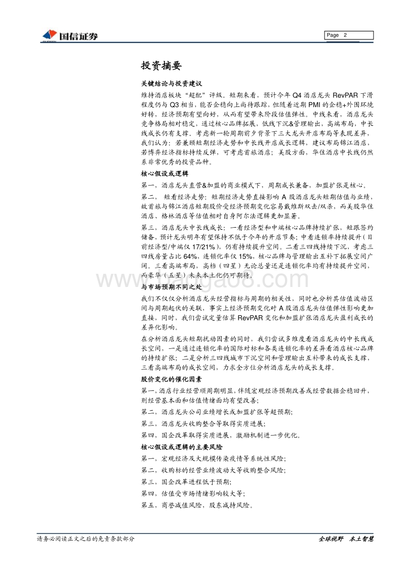 酒店行业专题：新一轮周期前夕，再论酒店板块投资逻辑.pdf_第2页