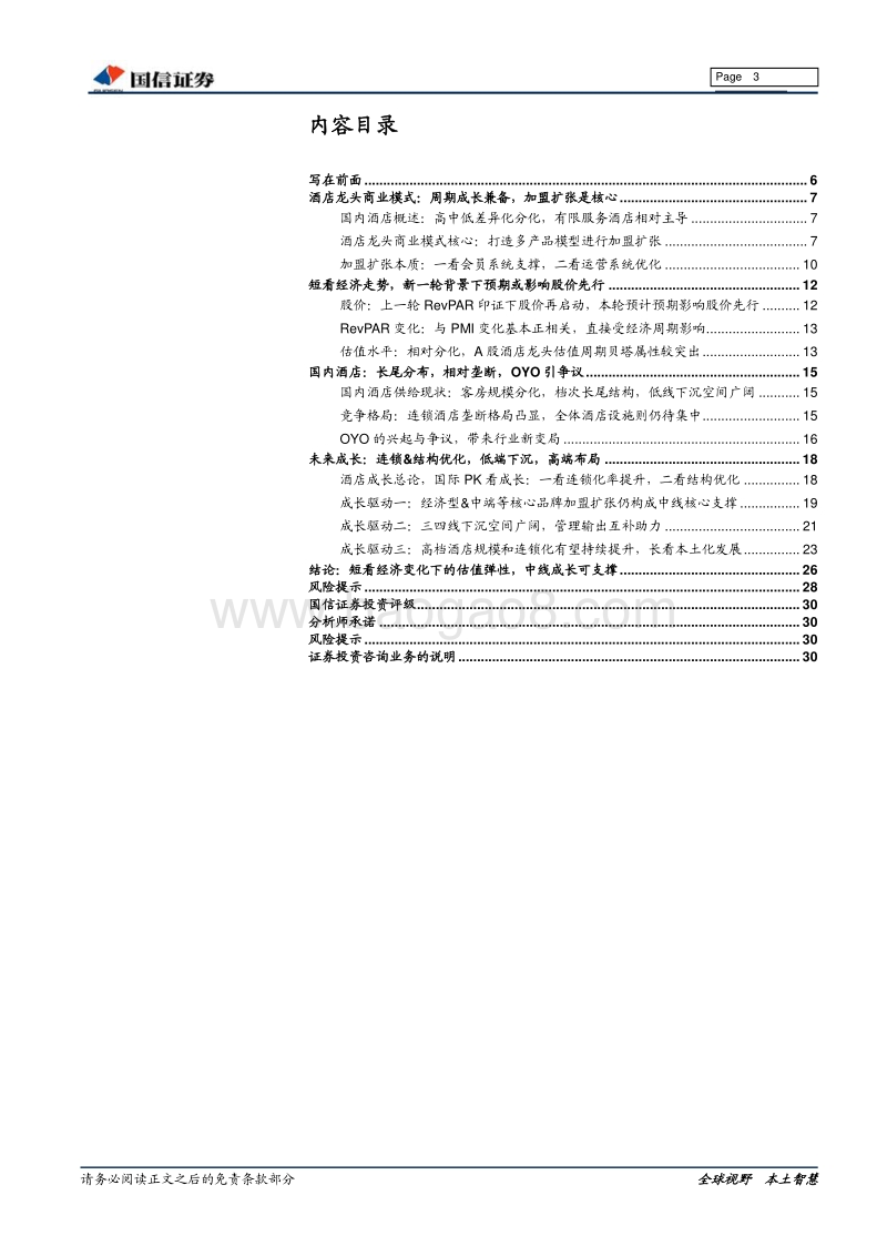 酒店行业专题：新一轮周期前夕，再论酒店板块投资逻辑.pdf_第3页