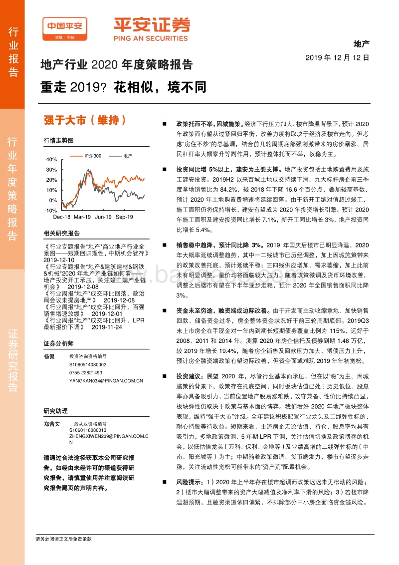 地产行业2020年度策略报告：重走2019？花相似，境不同.pdf_第1页
