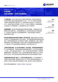 2020年宏观展望：经济再现曙光.pdf