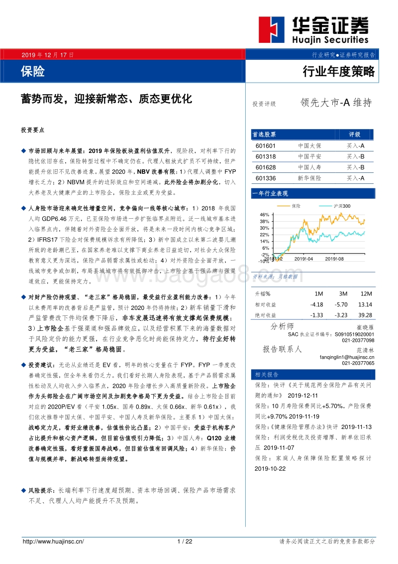 保险行业年度策略：蓄势而发，迎接新常态、质态更优化.pdf_第1页