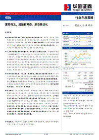 保险行业年度策略：蓄势而发，迎接新常态、质态更优化.pdf