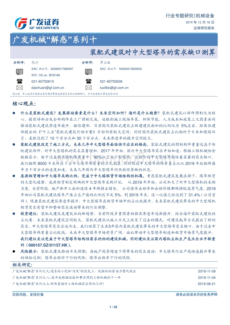 装配式建筑对中大型塔吊的需求缺口测算.pdf_第1页
