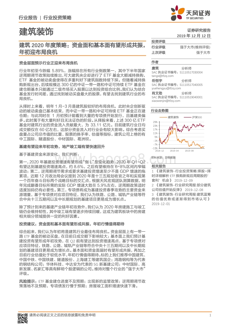 建筑2020年度策略：资金面和基本面有望形成共振，年初迎布局良机.pdf_第1页