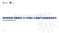 2019中国人工智能产业投融资白皮书.pdf