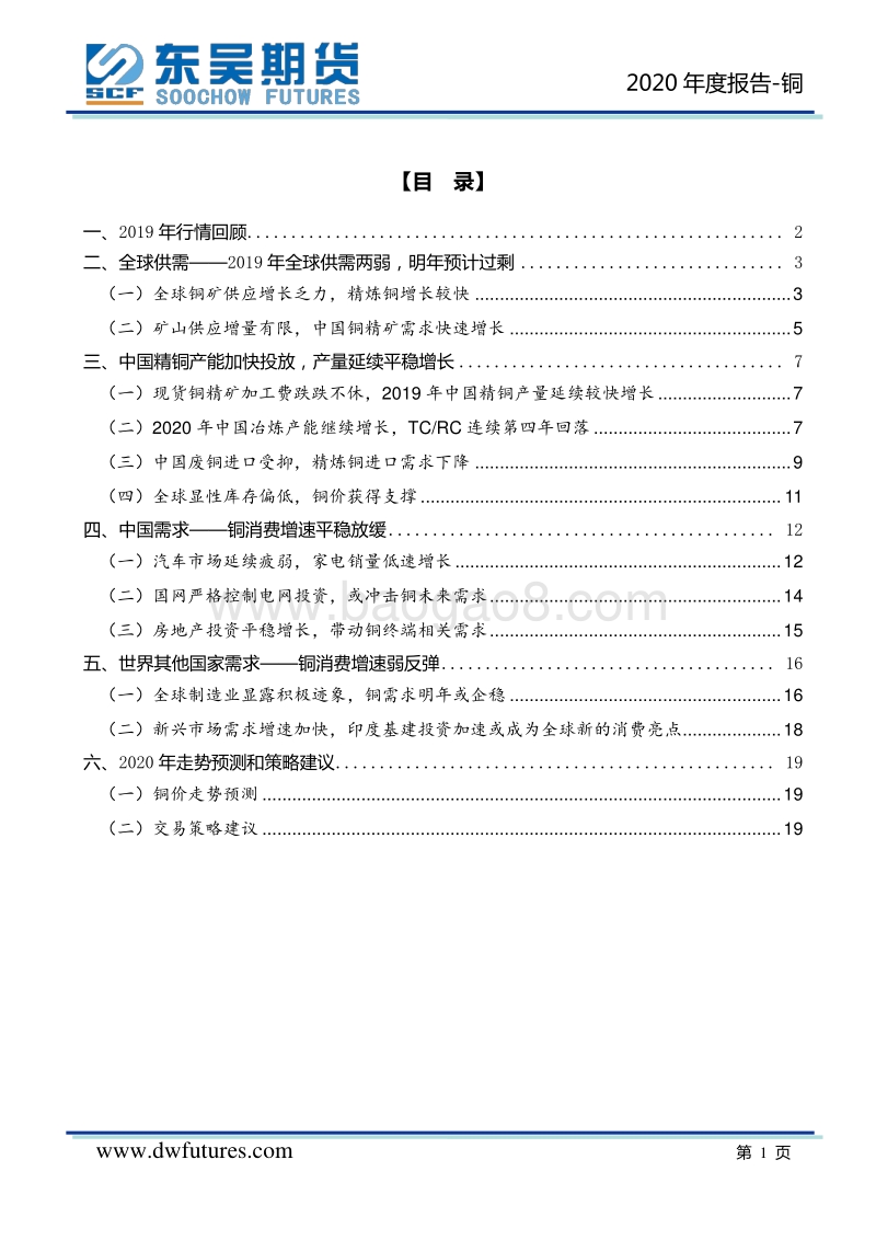 2020年度铜期货投资策略报告：时局变换乱如麻，拨开乌云见红霞.pdf_第2页