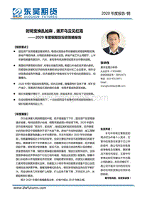 2020年度铜期货投资策略报告：时局变换乱如麻，拨开乌云见红霞.pdf