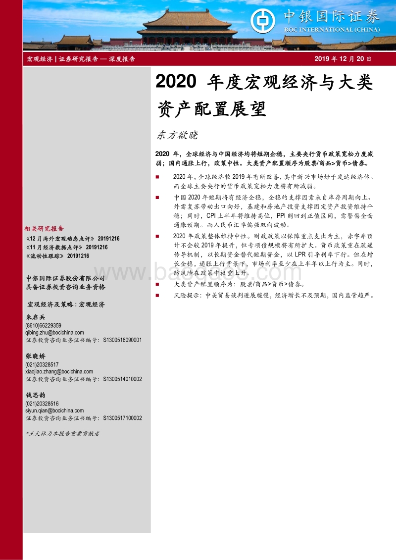 2020年度宏观经济与大类资产配置展望：东方欲晓.pdf_第1页