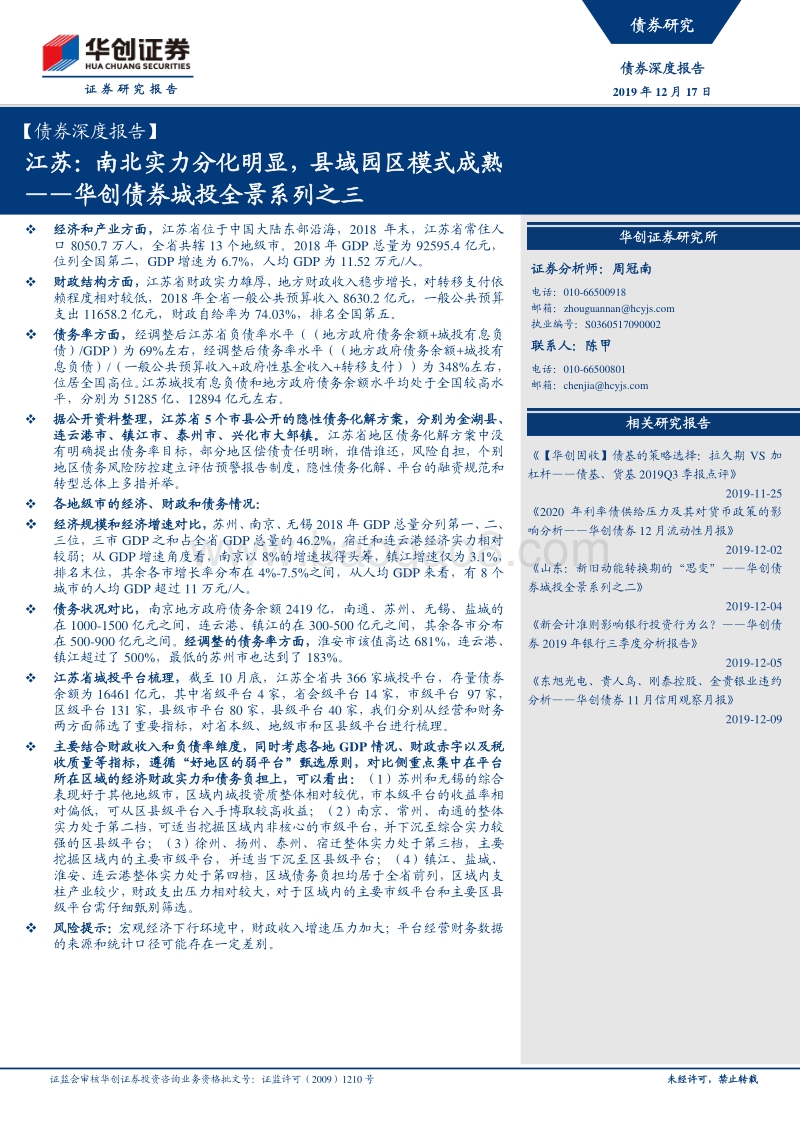 城投全景系列之三：江苏：南北实力分化明显，县域园区模式成熟.pdf_第1页