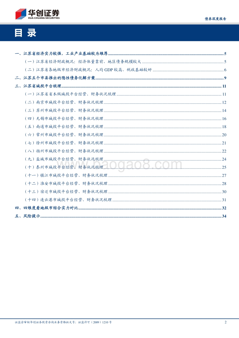 城投全景系列之三：江苏：南北实力分化明显，县域园区模式成熟.pdf_第2页