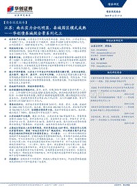 城投全景系列之三：江苏：南北实力分化明显，县域园区模式成熟.pdf