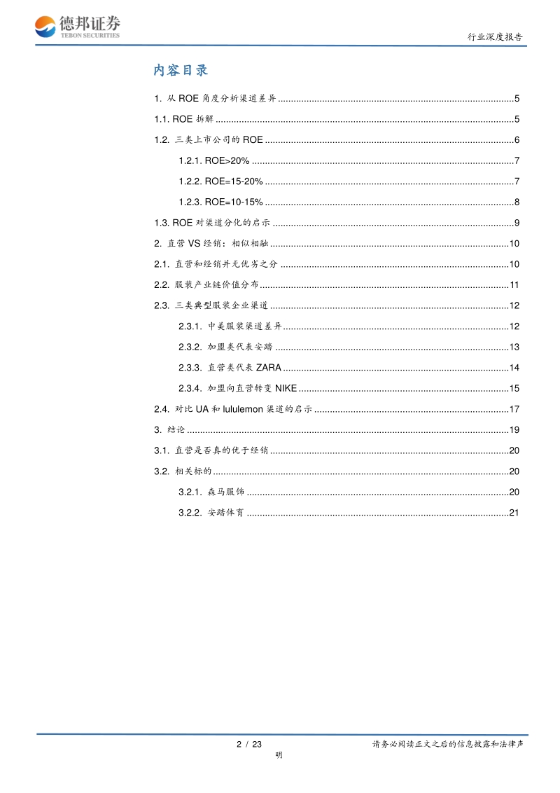 再论服装渠道模式差异：直营向左，经销向右.pdf_第2页
