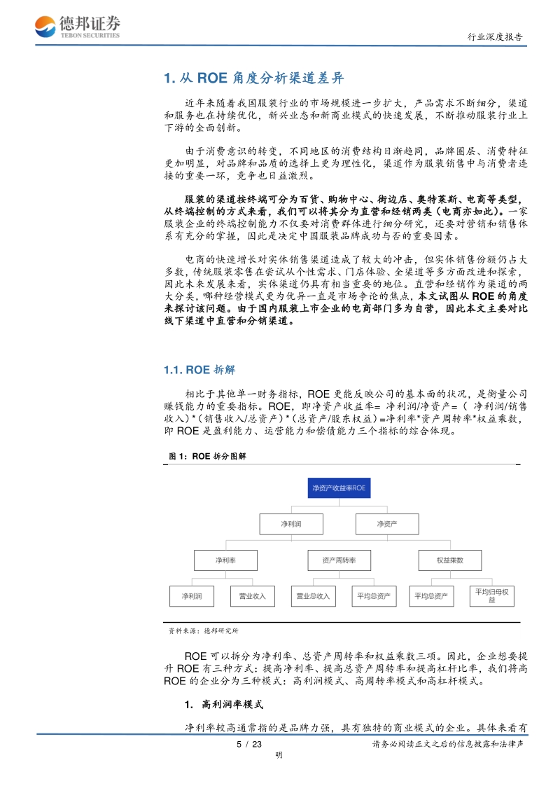 再论服装渠道模式差异：直营向左，经销向右.pdf_第5页