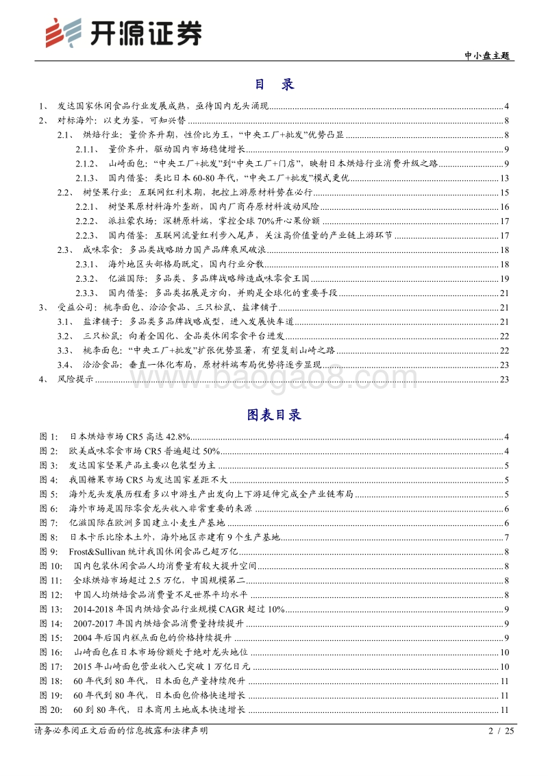 休闲零食系列深度（二）：海外借鉴，国内亟待龙头崛起.pdf_第2页