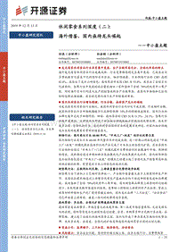 休闲零食系列深度（二）：海外借鉴，国内亟待龙头崛起.pdf