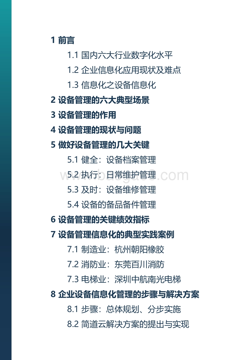 企业设备管理现状与解决方案.pdf_第2页