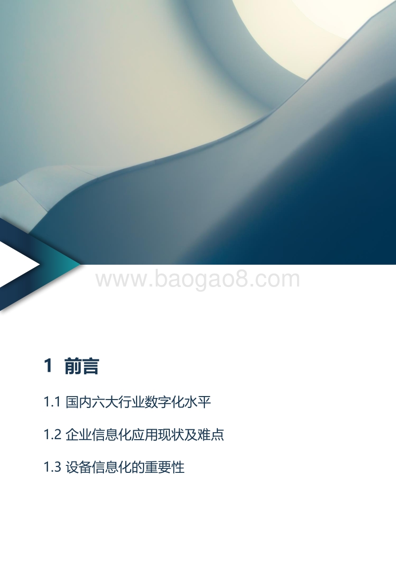 企业设备管理现状与解决方案.pdf_第3页
