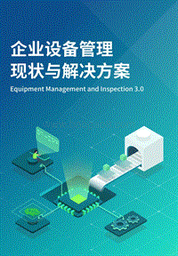 企业设备管理现状与解决方案.pdf