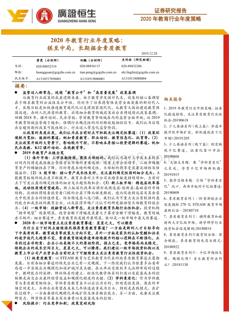2020年教育行业年度策略：棋至中局，长期掘金素质教育.pdf_第1页