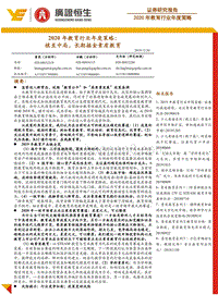 2020年教育行业年度策略：棋至中局，长期掘金素质教育.pdf
