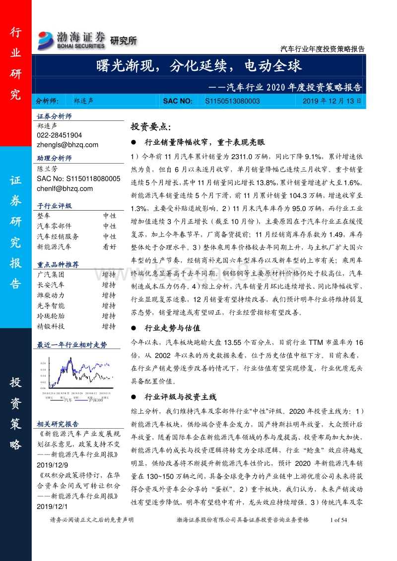 汽车行业2020年度投资策略报告：曙光渐现，分化延续，电动全球.pdf_第1页