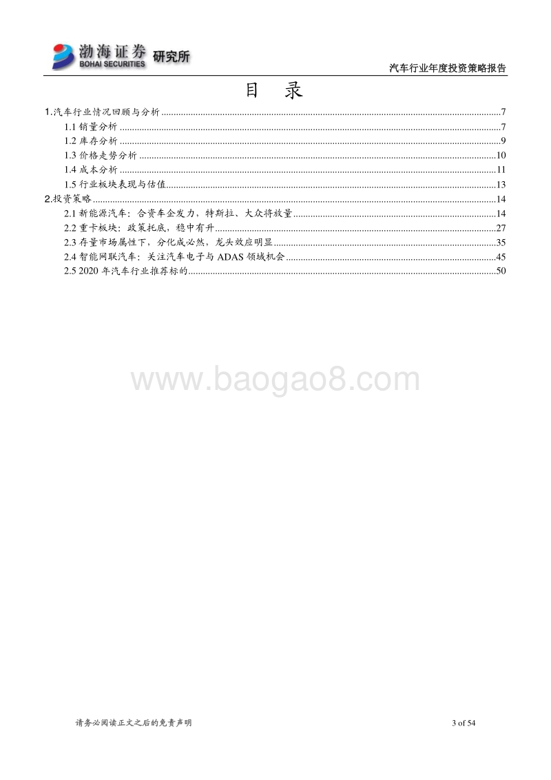 汽车行业2020年度投资策略报告：曙光渐现，分化延续，电动全球.pdf_第3页