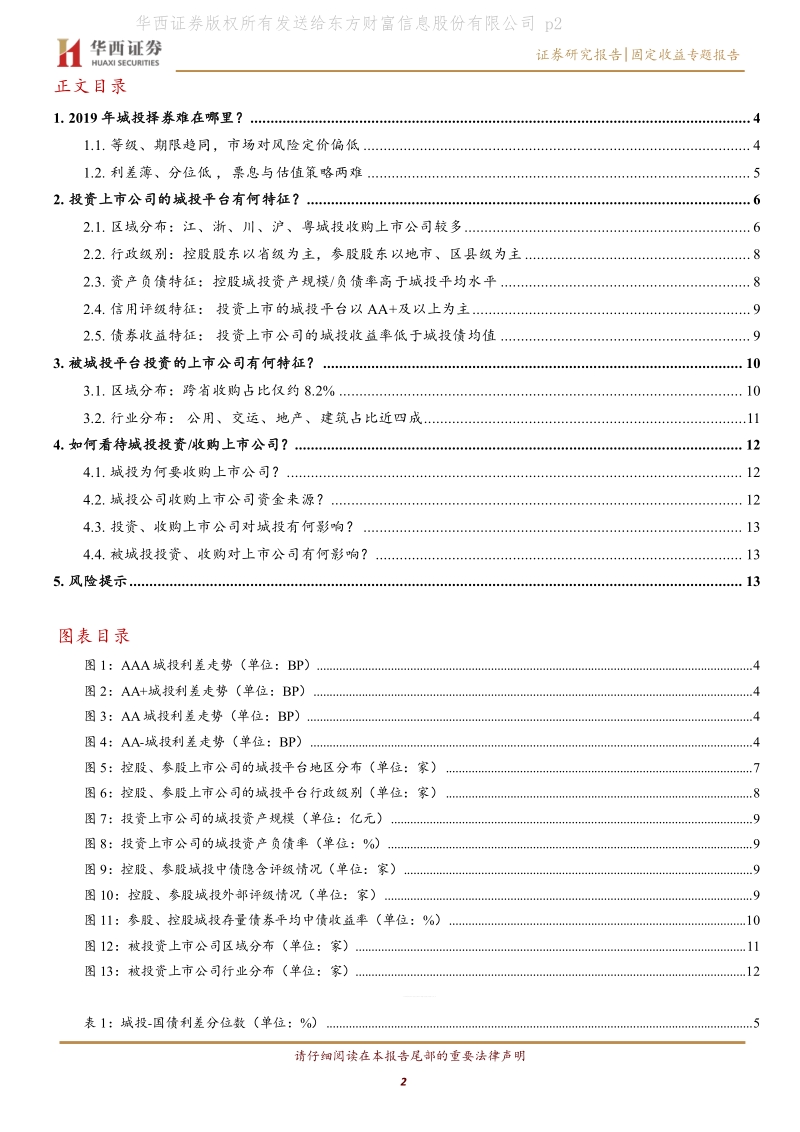 城投择券手册（一）：哪些城投平台收购了上市公司？.pdf_第2页