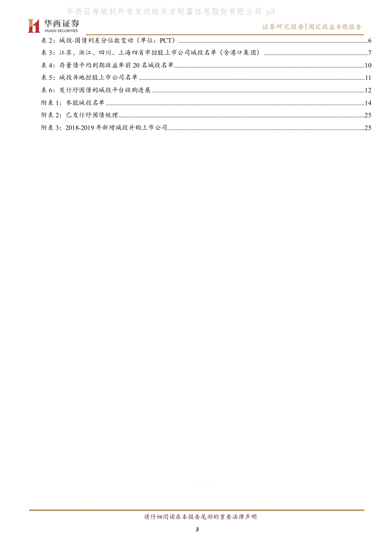 城投择券手册（一）：哪些城投平台收购了上市公司？.pdf_第3页