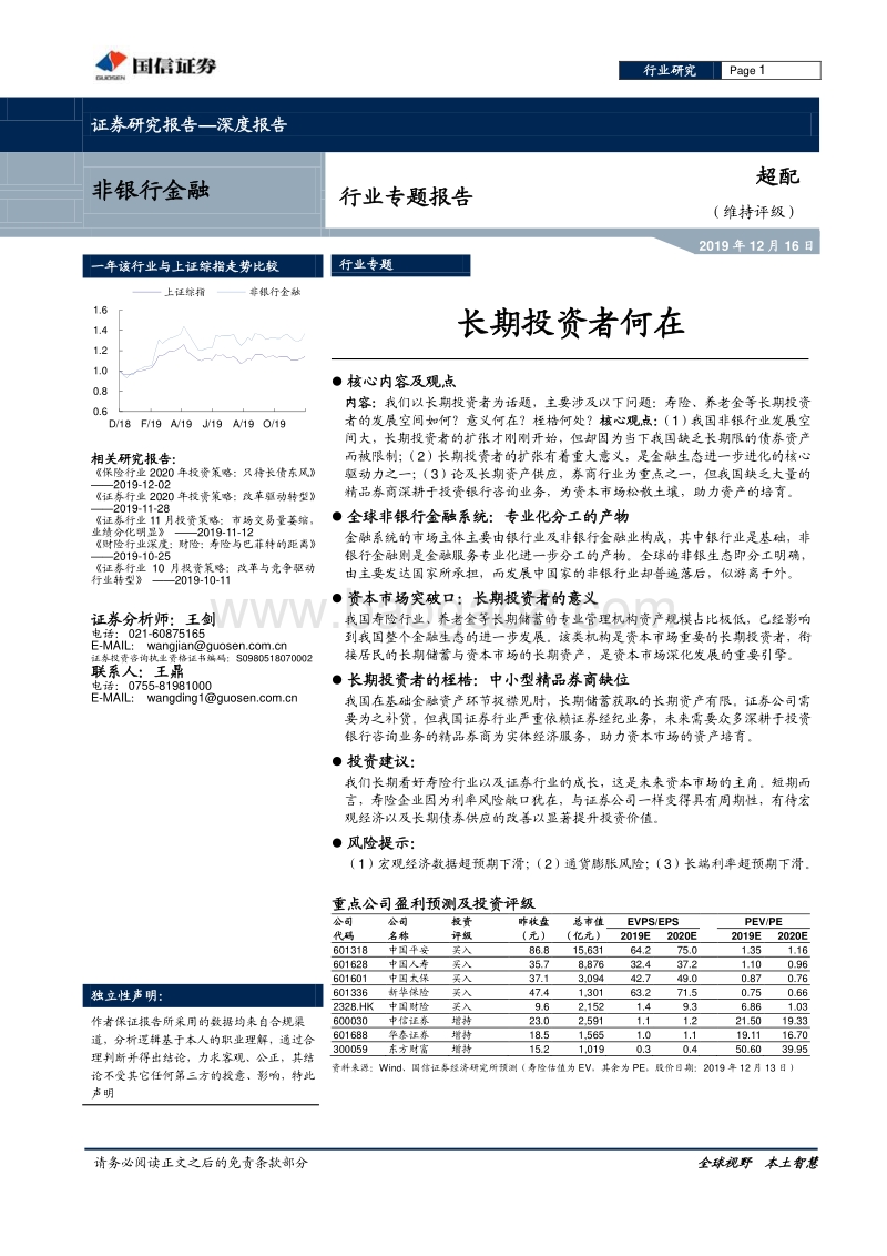 非银行金融行业专题报告：长期投资者何在.pdf_第1页