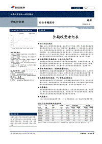 非银行金融行业专题报告：长期投资者何在.pdf
