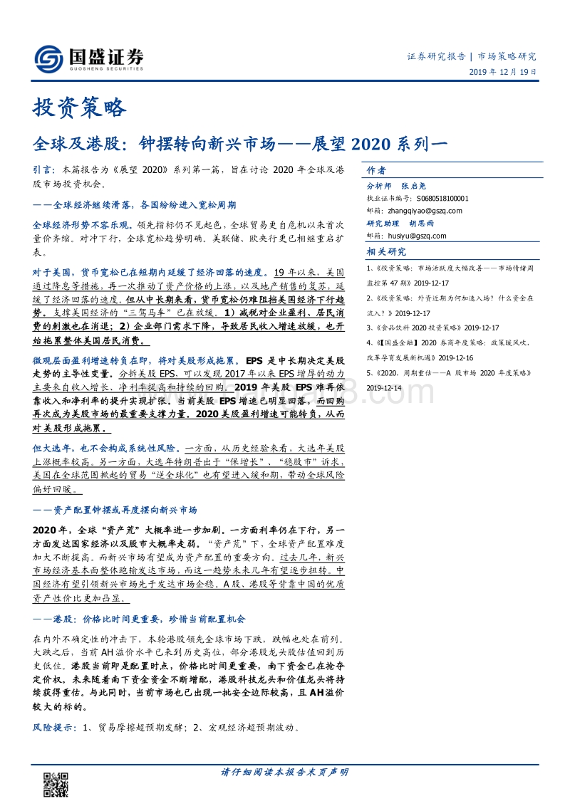 展望2020系列一：全球及港股：钟摆转向新兴市场.pdf_第1页