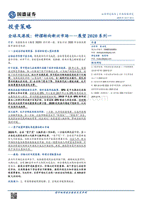 展望2020系列一：全球及港股：钟摆转向新兴市场.pdf
