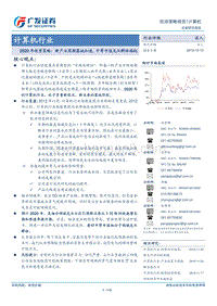 计算机行业2020年投资策略：新产业周期落地加速，中等市值龙头群体崛起.pdf