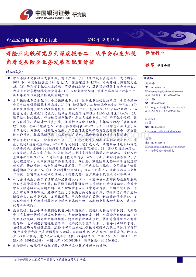 寿险业比较研究系列深度报告二：从平安和友邦视角看龙头险企业务发展及配置价值.pdf_第1页