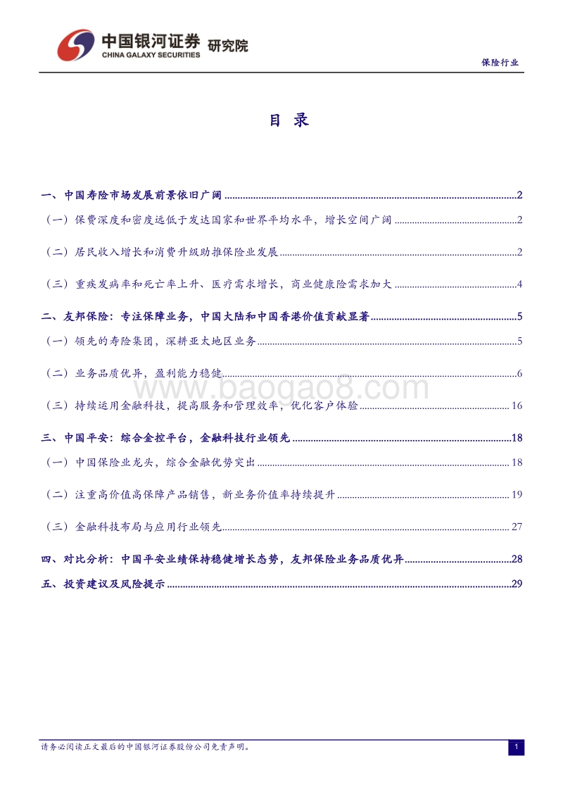 寿险业比较研究系列深度报告二：从平安和友邦视角看龙头险企业务发展及配置价值.pdf_第2页
