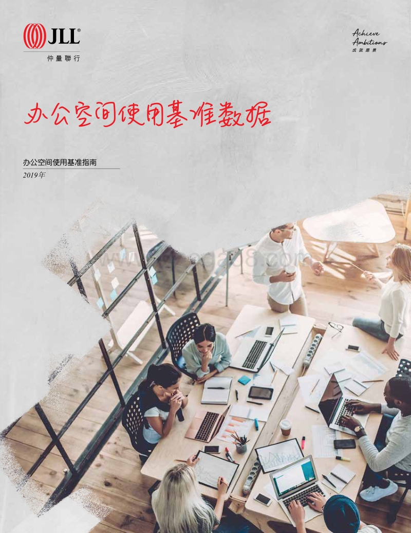 2019年办公空间使用基准指南.pdf_第1页