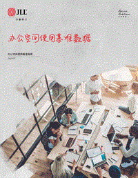 2019年办公空间使用基准指南.pdf