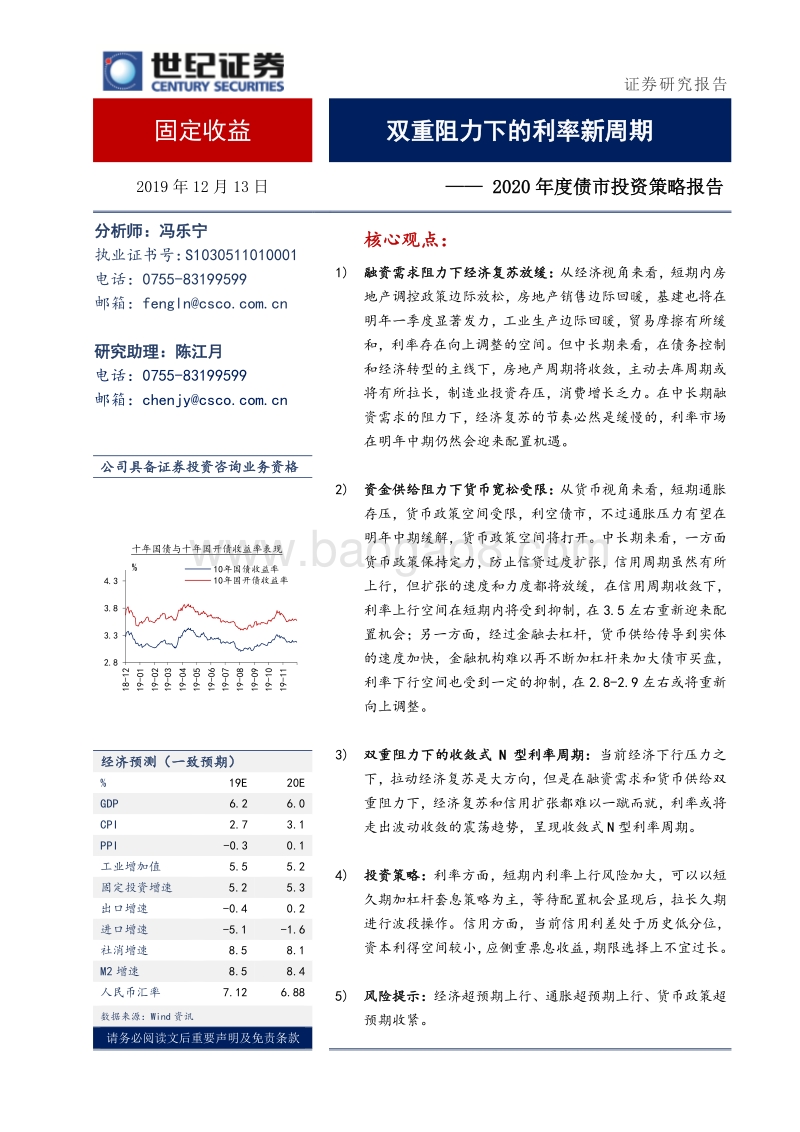 2020年度债市投资策略报告：双重阻力下的利率新周期.pdf_第1页