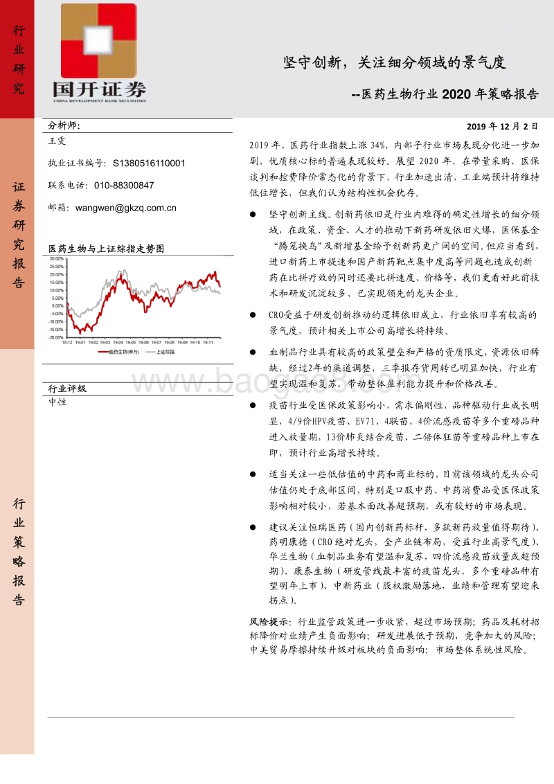 医药生物行业2020年策略报告：坚守创新，关注细分领域的景气度.pdf_第1页