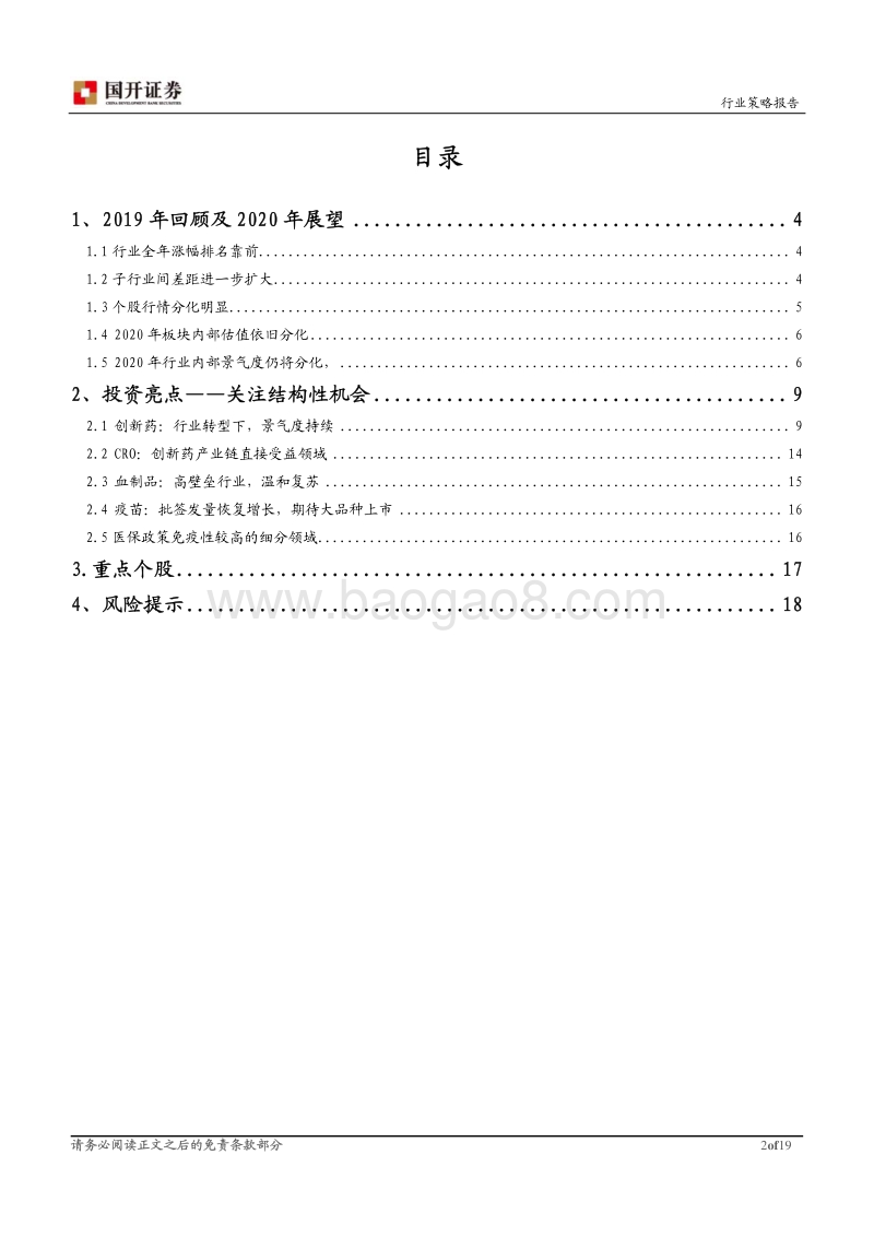 医药生物行业2020年策略报告：坚守创新，关注细分领域的景气度.pdf_第2页