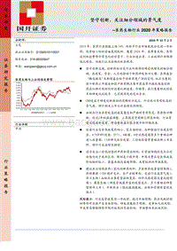 医药生物行业2020年策略报告：坚守创新，关注细分领域的景气度.pdf