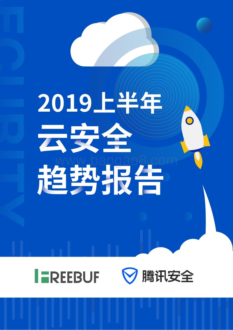 2019上半年云安全趋势报告.pdf_第1页