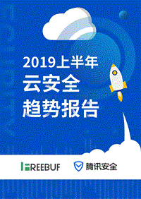 2019上半年云安全趋势报告.pdf
