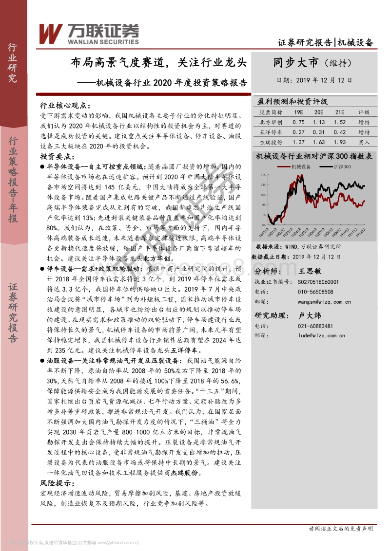 机械设备行业2020年度投资策略报告：布局高景气度赛道，关注行业龙头.pdf_第1页